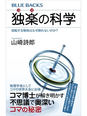 cover image of 独楽の科学　回転する物体はなぜ倒れないのか?